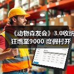 《动物森友会》3.0收纳狂增至9000 度假村开业惊喜多（图2）