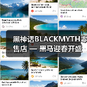 黑神话BLACKMYTH零售店 — 黑马迎春开盛会，万众同乐闹新年（图2）