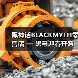 黑神话BLACKMYTH零售店 — 黑马迎春开盛会，万众同乐闹新年（图1）