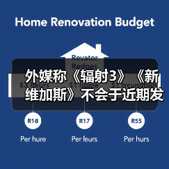 外媒称《辐射3》《新维加斯》不会于近期发布（图4）