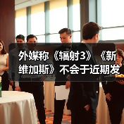 外媒称《辐射3》《新维加斯》不会于近期发布（图3）