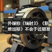 外媒称《辐射3》《新维加斯》不会于近期发布（图1）