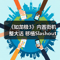 《如龙极3》内置街机整大活 移植Slashout还带模拟器（图4）