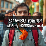 《如龙极3》内置街机整大活 移植Slashout还带模拟器（图1）