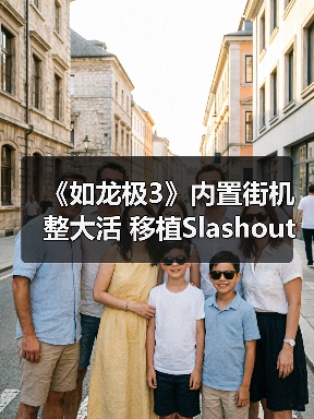 《如龙极3》内置街机整大活 移植Slashout还带模拟器（图2）