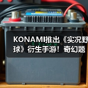 KONAMI推出《实况野球》衍生手游！奇幻题材全新登场（图1）