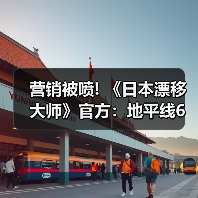 营销被喷! 《日本漂移大师》官方：地平线6评论仅玩笑（图4）