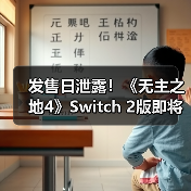 发售日泄露！《无主之地4》Switch 2版即将推出（图4）