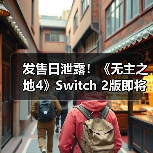 发售日泄露！《无主之地4》Switch 2版即将推出（图3）
