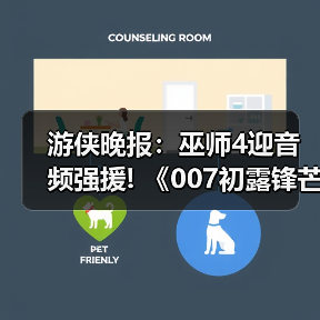 游侠晚报：巫师4迎音频强援! 《007初露锋芒》新配置（图2）