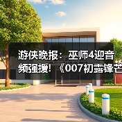 游侠晚报：巫师4迎音频强援! 《007初露锋芒》新配置（图3）
