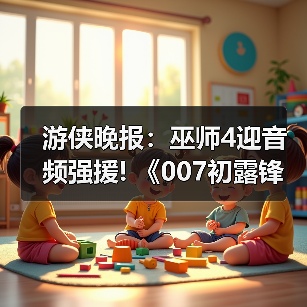 游侠晚报：巫师4迎音频强援! 《007初露锋芒》新配置（图4）