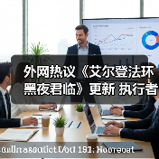 外网热议《艾尔登法环 黑夜君临》更新 执行者暴力忍杀（图4）