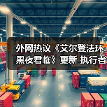 外网热议《艾尔登法环 黑夜君临》更新 执行者暴力忍杀（图2）