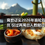 育碧证实2026年首轮裁员 仅过两周总人数超过150人（图4）