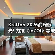 Krafton 2026战略曝光! 力推《inZOI》等成大型经营IP（图1）