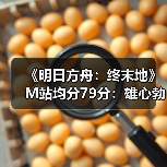《明日方舟：终末地》M站均分79分：雄心勃勃的进阶（图2）