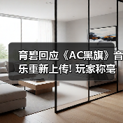 育碧回应《AC黑旗》音乐重新上传! 玩家称毫无说服力（图4）