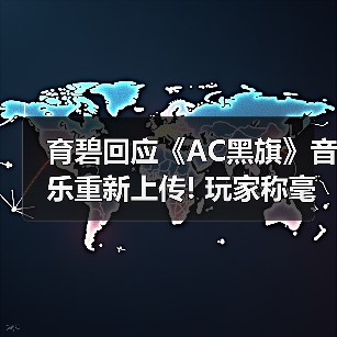 育碧回应《AC黑旗》音乐重新上传! 玩家称毫无说服力（图2）