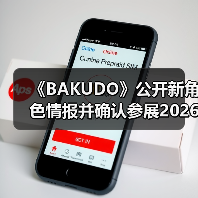 《BAKUDO》公开新角色情报并确认参展2026国际电玩展（图1）
