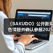 《BAKUDO》公开新角色情报并确认参展2026国际电玩展（图3）