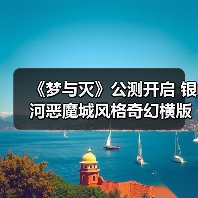 《梦与灭》公测开启 银河恶魔城风格奇幻横版动作冒险（图3）