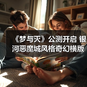 《梦与灭》公测开启 银河恶魔城风格奇幻横版动作冒险（图4）