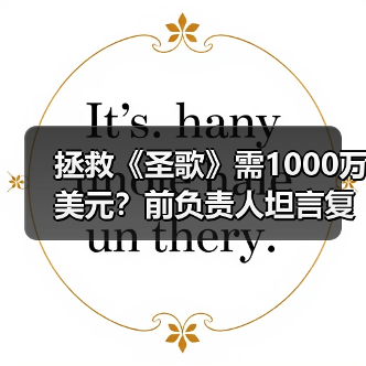 拯救《圣歌》需1000万美元？前负责人坦言复活代价（图1）