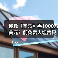 拯救《圣歌》需1000万美元？前负责人坦言复活代价（图3）