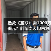 拯救《圣歌》需1000万美元？前负责人坦言复活代价（图4）