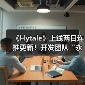 《Hytale》上线两日连推更新！开发团队“永不停歇”（图4）