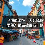 《污痕圣杯：阿瓦隆的陨落》销量破百万！限时八折优惠（图4）