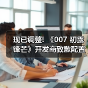 现已调整! 《007 初露锋芒》开发商致歉配置要求混乱（图3）