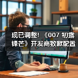 现已调整! 《007 初露锋芒》开发商致歉配置要求混乱（图2）
