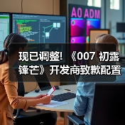 现已调整! 《007 初露锋芒》开发商致歉配置要求混乱（图4）