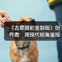 《古墓丽影重制版》创作者：用现代视角呈现经典场景（图2）
