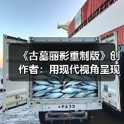 《古墓丽影重制版》创作者：用现代视角呈现经典场景（图1）