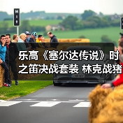乐高《塞尔达传说》时之笛决战套装 林克战猪加农（图4）