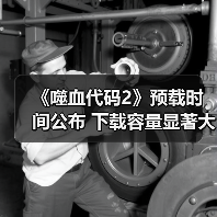 《噬血代码2》预载时间公布 下载容量显著大于前作（图1）