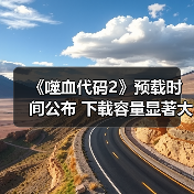 《噬血代码2》预载时间公布 下载容量显著大于前作（图3）
