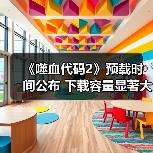 《噬血代码2》预载时间公布 下载容量显著大于前作（图2）