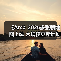 《Arc》2026多张新地图上线 大规模更新计划曝光