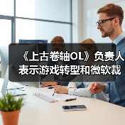 《上古卷轴OL》负责人表示游戏转型和微软裁员无关（图1）