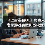 《上古卷轴OL》负责人表示游戏转型和微软裁员无关（图4）