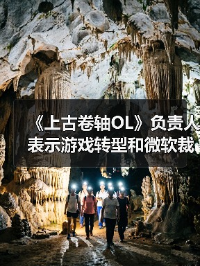 《上古卷轴OL》负责人表示游戏转型和微软裁员无关（图3）