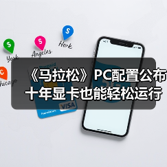 《马拉松》PC配置公布 十年显卡也能轻松运行（图3）