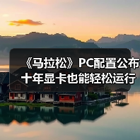 《马拉松》PC配置公布 十年显卡也能轻松运行（图1）