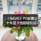 《马拉松》PC配置公布 十年显卡也能轻松运行（图4）
