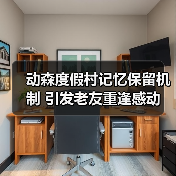 动森度假村记忆保留机制 引发老友重逢感动（图4）