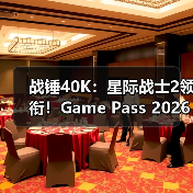 战锤40K：星际战士2领衔！Game Pass 2026新增游戏官宣（图3）